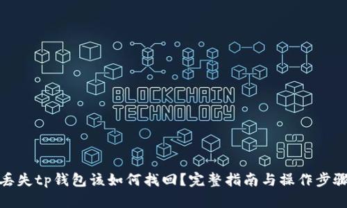 丢失tp钱包该如何找回？完整指南与操作步骤