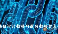深圳区块链设计招聘网最