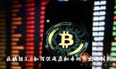 区块链3.0如何促成虚拟币
