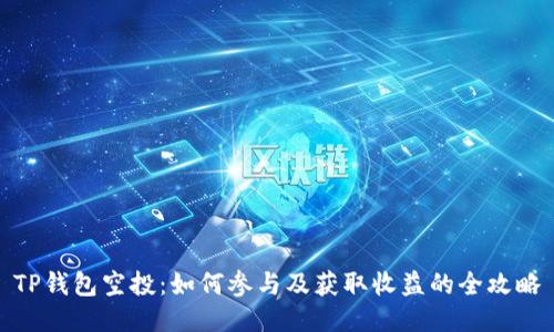 TP钱包空投：如何参与及获取收益的全攻略