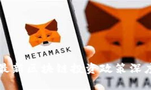 深圳最新区块链投资政策深度解析