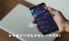 如何解决TP钱包中缺少HT的