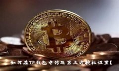  如何在TP钱包中修改第三