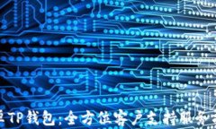 安卓TP钱包：全方位客户支