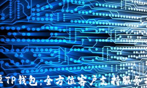 
安卓TP钱包：全方位客户支持服务指南