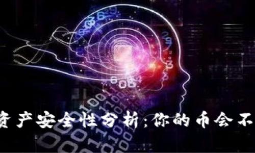 区块链资产安全性分析：你的币会不会丢失？