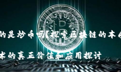 区块链真的是炒币吗？探索区块链的本质及其应用

区块链技术的真正价值和应用探讨