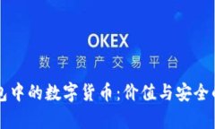 区块链钱包中的数字货币