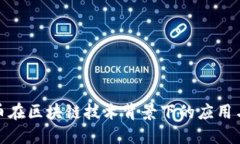 数字人民币在区块链技术