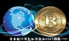 中本聪TP钱包如何添加US