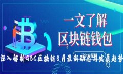 深入解析GBC区块链8月最新
