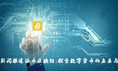 央视新闻报道派币区块链