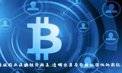 原版农业区块链价格表：透明交易与价格标准化的新纪元