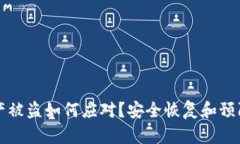 TP钱包资产被盗如何应对？