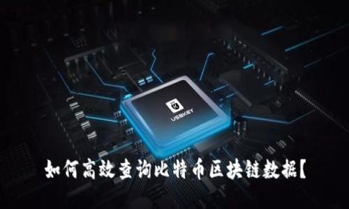 如何高效查询比特币区块链数据？