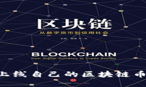 如何成功上线自己的区块链币：全面指南