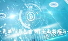 如何安全更换TP钱包密钥？