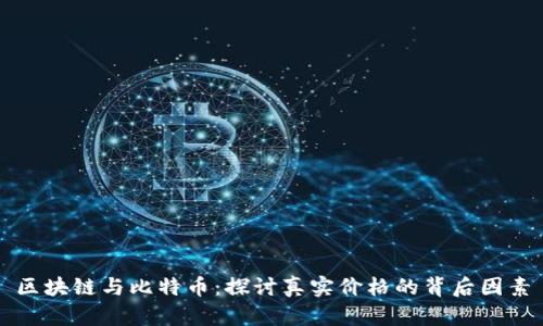 区块链与比特币：探讨真实价格的背后因素