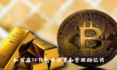 如何在TP钱包中设置和管理