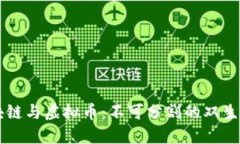 区块链与虚拟币：不可分