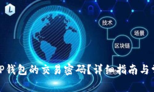 : 如何设置TP钱包的交易密码？详细指南与常见问题解答