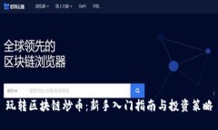 玩转区块链炒币：新手入