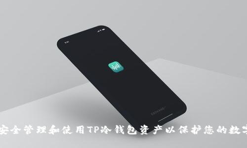 如何安全管理和使用TP冷钱包资产以保护您的数字货币