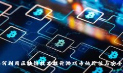 如何利用区块链技术提升