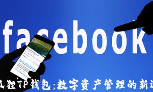 
小狐狸TP钱包：数字资产管理的新选择