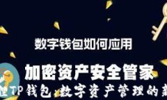 小狐狸TP钱包：数字资产管