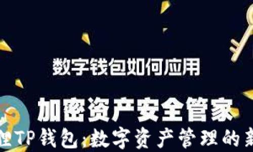 
小狐狸TP钱包：数字资产管理的新选择