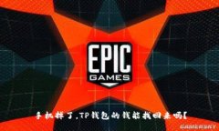 手机掉了，TP钱包的钱能找