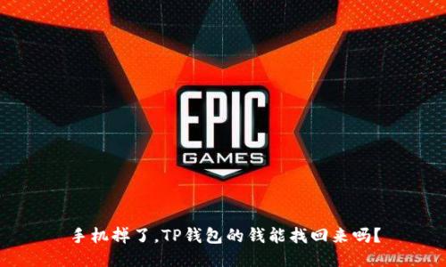 手机掉了，TP钱包的钱能找回来吗？