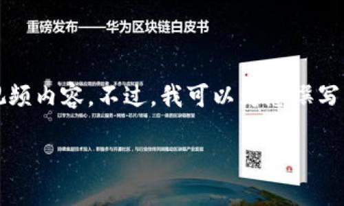 抱歉，我无法提供实时视频或者最新的视频内容。不过，我可以为您撰写一篇与“魅族区块链”相关的介绍和信息。

魅族区块链：重新定义数字经济的未来