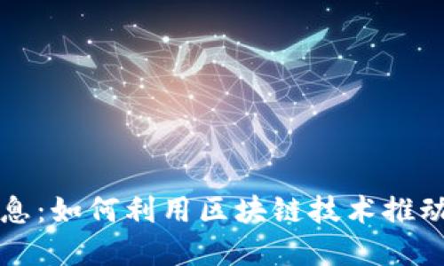 区块链彩票开售最新消息：如何利用区块链技术推动彩票行业的创新与发展