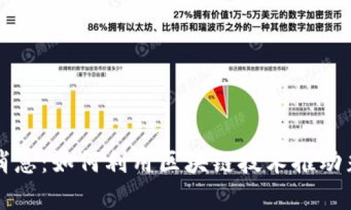 区块链彩票开售最新消息：如何利用区块链技术推动彩票行业的创新与发展