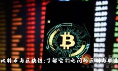 比特币与区块链：了解它
