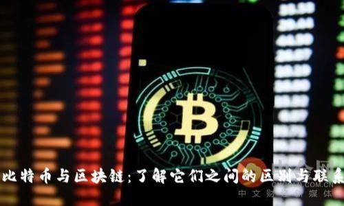 比特币与区块链：了解它们之间的区别与联系
