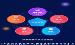 2020年最新区块链游戏：探