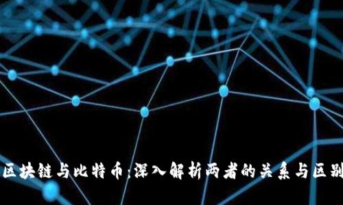 区块链与比特币：深入解析两者的关系与区别