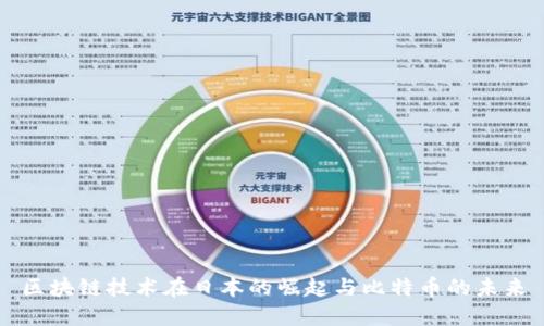 区块链技术在日本的崛起与比特币的未来