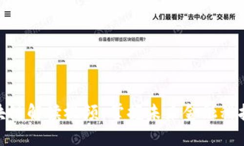 最新区块链解读视频：掌握未来金融科技的钥匙