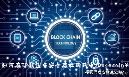 如何在TP钱包中安全存放狗狗币（Dogecoin）