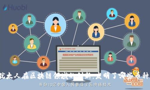 犹太人在区块链领域的创新：发明了哪些币种？