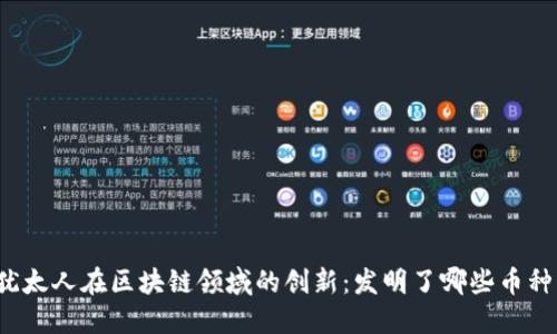 犹太人在区块链领域的创新：发明了哪些币种？