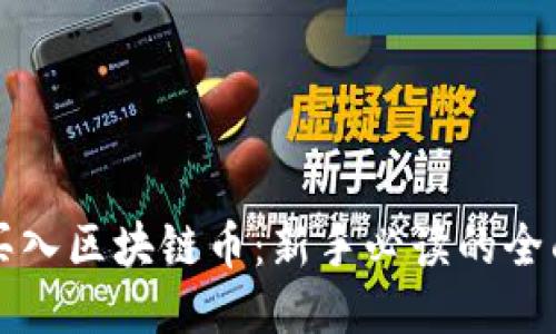 怎么买入区块链币：新手必读的全面指南