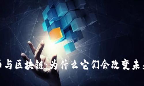 深入理解比特币与区块链：为什么它们会改变未来的经济与社会