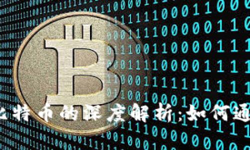  区块链技术与比特币的深度解析：如何通过迅雷获得成功