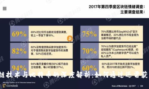 区块链技术与比特币的深度解析:如何通过迅雷获得成功