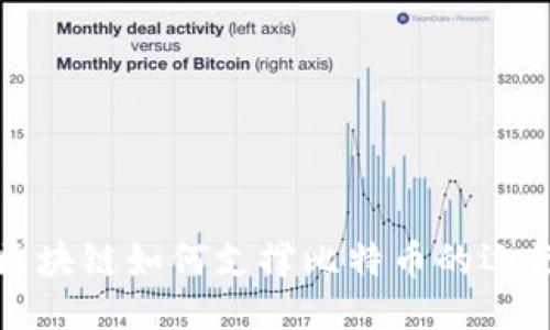 深入探讨区块链如何支撑比特币的运行及其影响